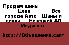 Продам шины Kumho crugen hp91  › Цена ­ 16 000 - Все города Авто » Шины и диски   . Ненецкий АО,Индига п.